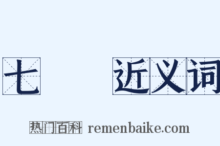 七寶燒近义词是什么意思的图片
